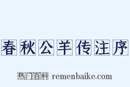春秋公羊传注序是什么意思的图片